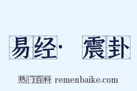 易经·震卦是什么意思的图片